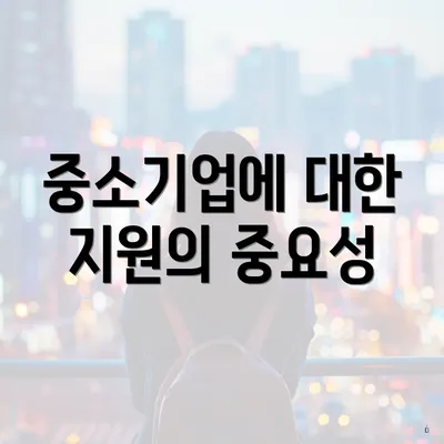 중소기업에 대한 지원의 중요성