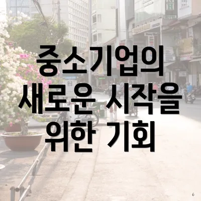 중소기업의 새로운 시작을 위한 기회