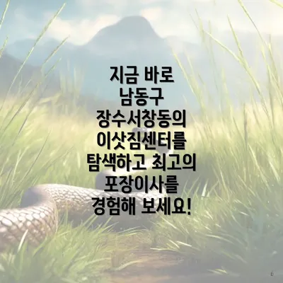 지금 바로 남동구 장수서창동의 이삿짐센터를 탐색하고 최고의 포장이사를 경험해 보세요!
