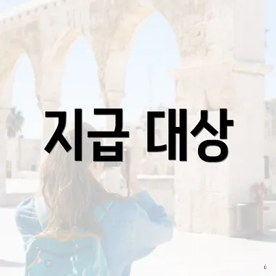 지급 대상