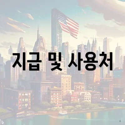 지급 및 사용처