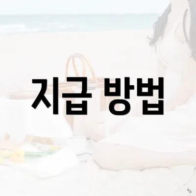 지급 방법
