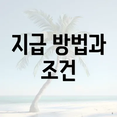 지급 방법과 조건