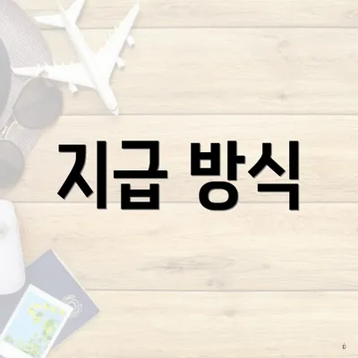 지급 방식