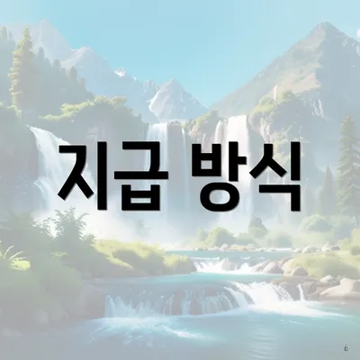 지급 방식