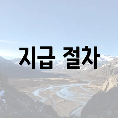 지급 절차