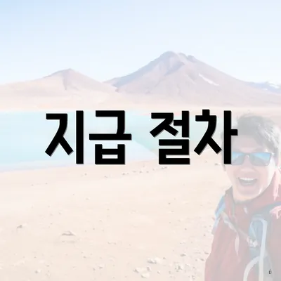 지급 절차