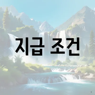 지급 조건