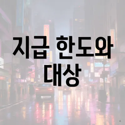 지급 한도와 대상