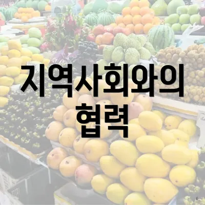 지역사회와의 협력