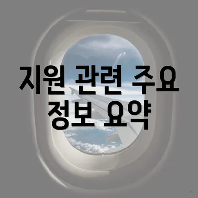 지원 관련 주요 정보 요약