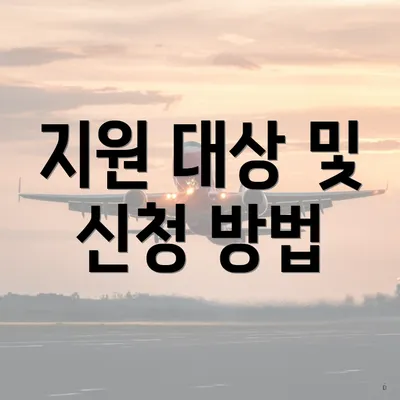 지원 대상 및 신청 방법