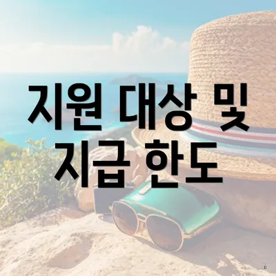 지원 대상 및 지급 한도