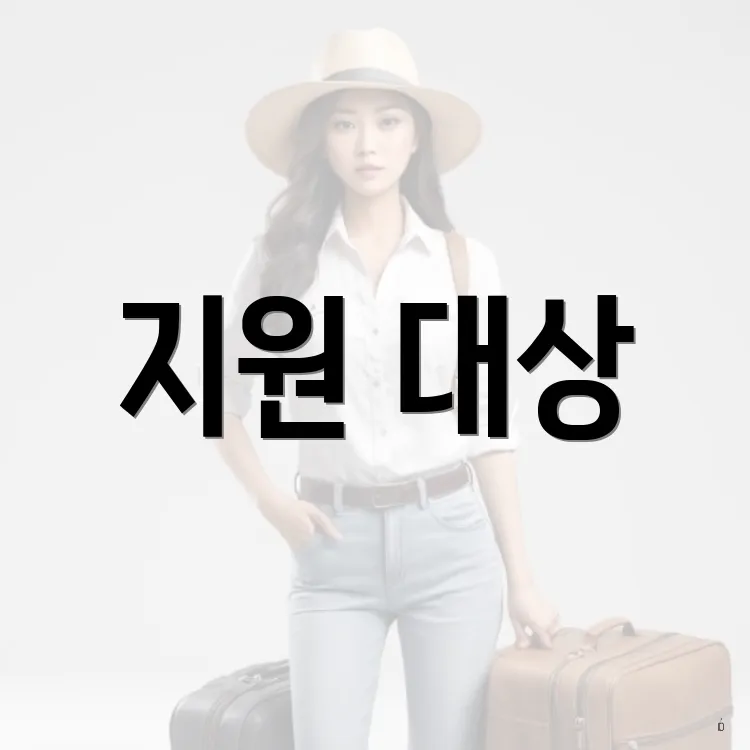 지원 대상