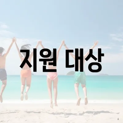 지원 대상