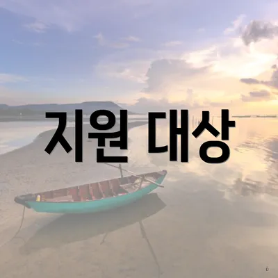 지원 대상