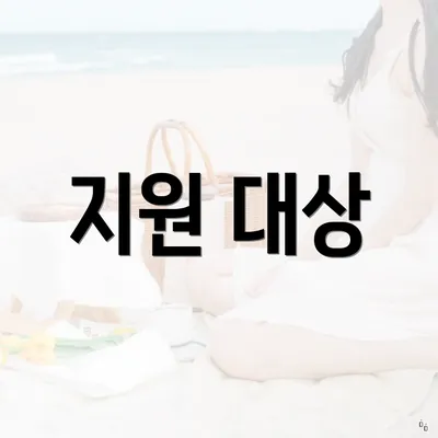지원 대상