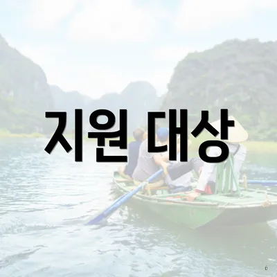 지원 대상