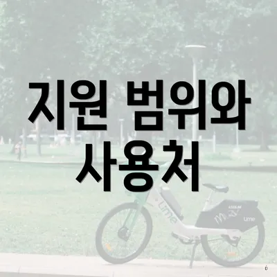 지원 범위와 사용처