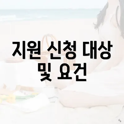지원 신청 대상 및 요건
