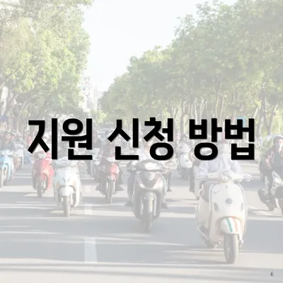 지원 신청 방법
