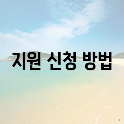 지원 신청 방법