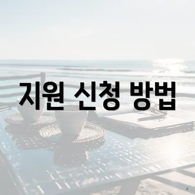 지원 신청 방법