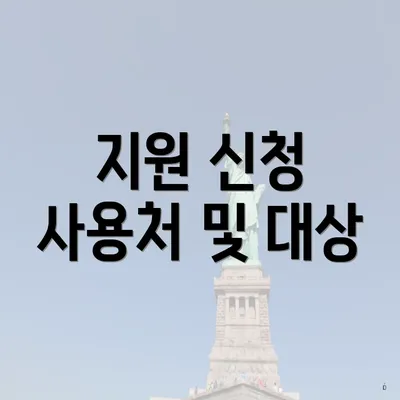 지원 신청 사용처 및 대상