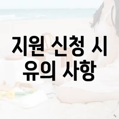 지원 신청 시 유의 사항