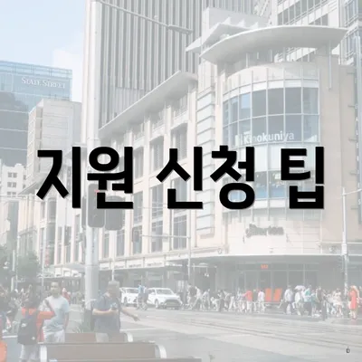 지원 신청 팁