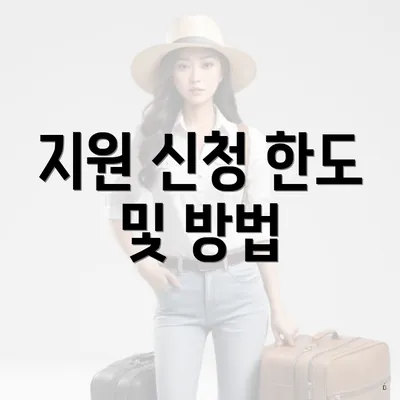 지원 신청 한도 및 방법
