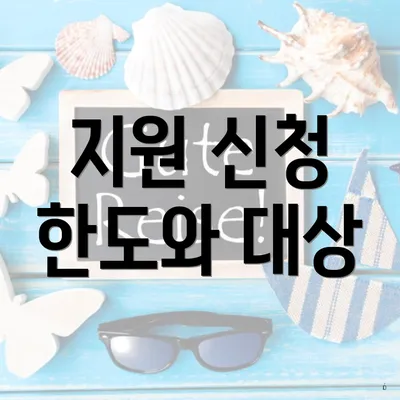 지원 신청 한도와 대상