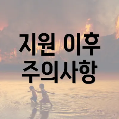 지원 이후 주의사항