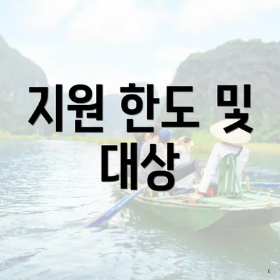 지원 한도 및 대상