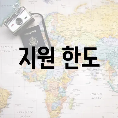 지원 한도