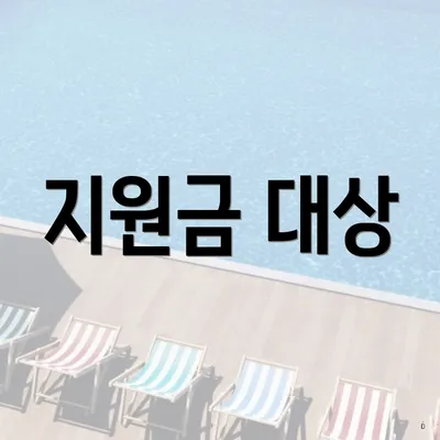 지원금 대상