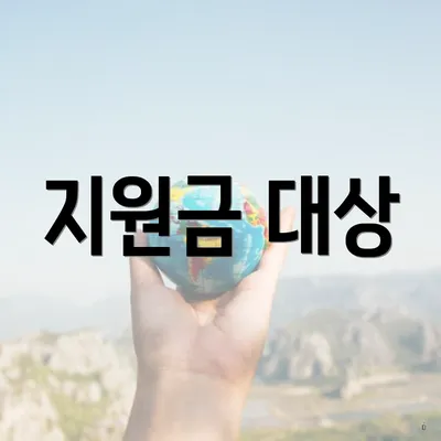 지원금 대상