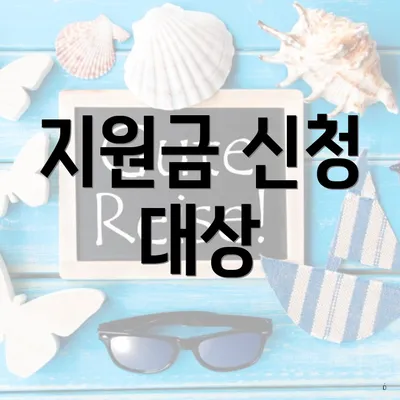 지원금 신청 대상