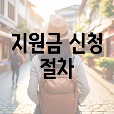 지원금 신청 절차