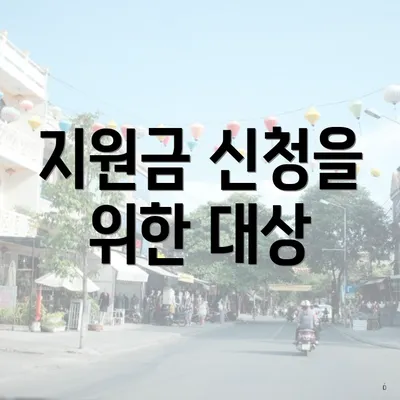 지원금 신청을 위한 대상