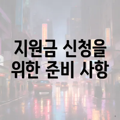 지원금 신청을 위한 준비 사항