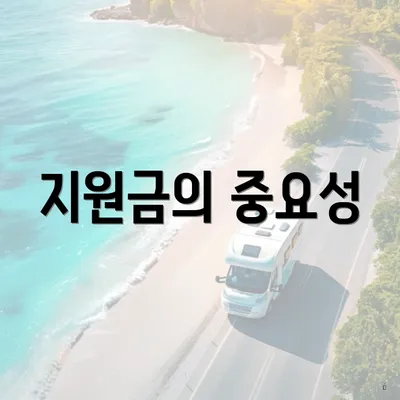 지원금의 중요성