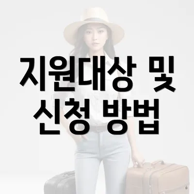 지원대상 및 신청 방법