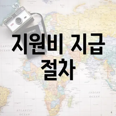 지원비 지급 절차