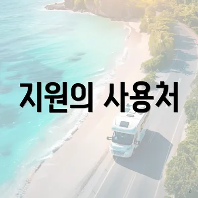지원의 사용처