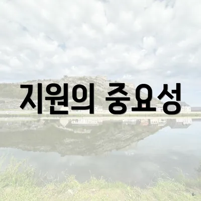 지원의 중요성