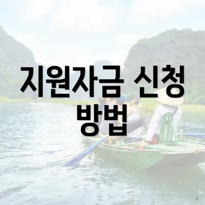 지원자금 신청 방법