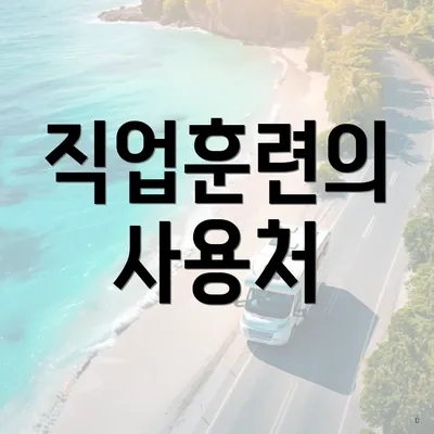 직업훈련의 사용처