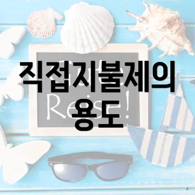 직접지불제의 용도