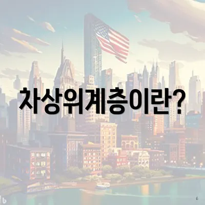 차상위계층이란?